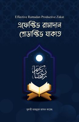 এফেক্টিভ রামাদান প্রোডাক্টিভ যাকাত_img_0