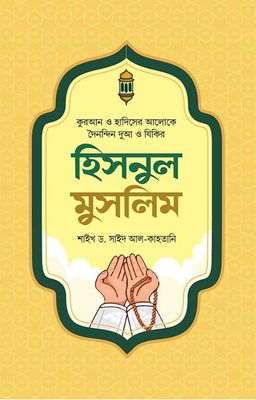 হিসনুল মুসলিম_img_0