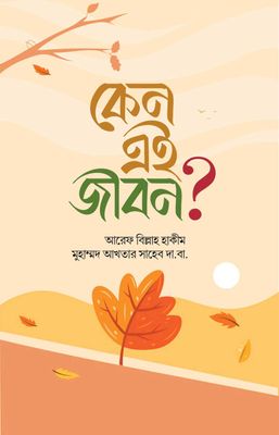 কেন এই জীবন?_img_0