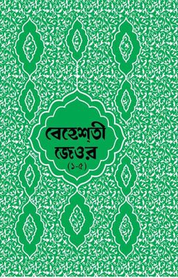 বেহেশতী জেওর বাংলা – ১-৫ খন্ড_img_0