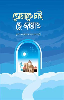 তোমাকে চাই হে জান্নাত_img_0