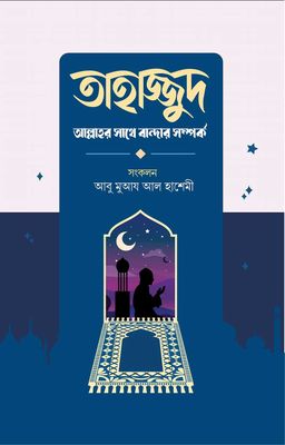 তাহাজ্জুদ আল্লাহর সাথে বান্দার সম্পর্ক_img_0