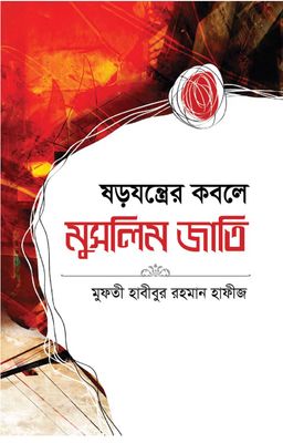 ষড়যন্ত্রের কবলে মুসলিম জাতি_img_0