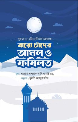 বারো চাঁদের আমল ও ফজিলত_img_0