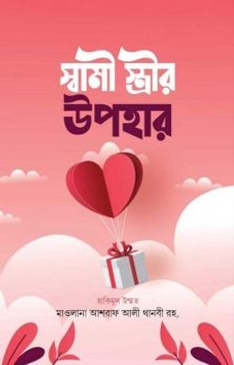 স্বামী-স্ত্রীর উপহার_img_0
