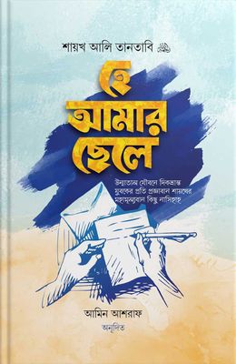 হে আমার ছেলে (পেপারব্যাক)_img_0