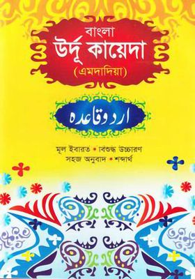 উর্দু কায়দা (বাংলা)_img_0