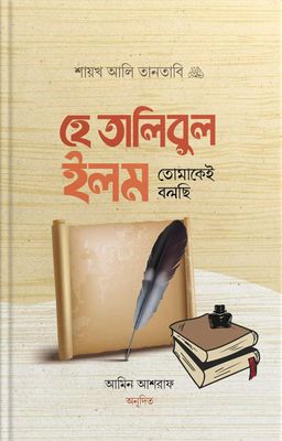 হে তালিবুল ইলম তোমাকেই বলছি_img_0
