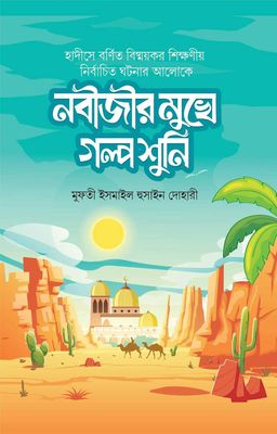 নবীজীর মুখে গল্প শুনি_img_0