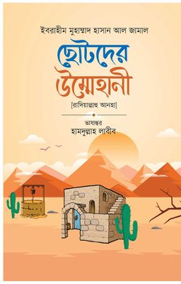 ছোটদের উম্মেহানী_img_0