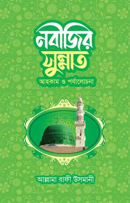 নবীজির সুন্নাত আহকাম ও পর্যালোচনা_img_0