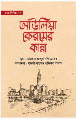 আউলিয়া কেরামের কান্না_img_0