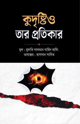 কুদৃষ্টি ও তার প্রতিকার_img_0