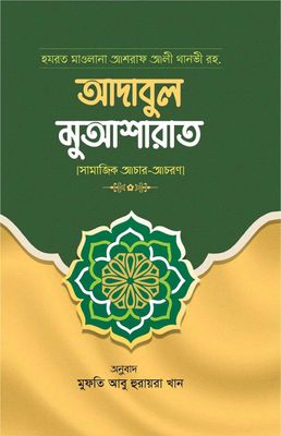 আদাবুল মুআশারাত_img_0