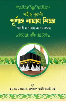 সহীহ্ নূরানী পূর্ণাঙ্গ নামায শিক্ষা_img_0