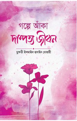 গল্পে আঁকা দাম্পত্য জীবন_img_0