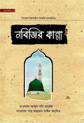 নবিজির কান্না_img_0