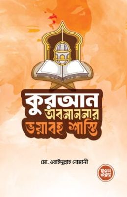 কুরআন অবমাননার ভয়াবহ শাস্তি_img_0