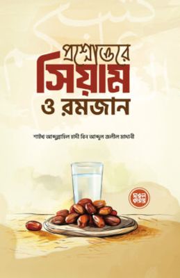 প্রশ্নোত্তরে সিয়াম ও রমজান_img_0