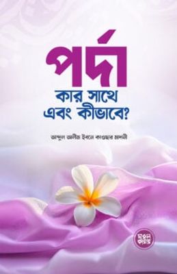পর্দা কার সাথে এবং কীভাবে_img_0