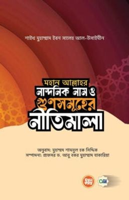 মহান আল্লাহর নান্দনিক নাম ও গুণসমূহের নীতিমালা_img_0