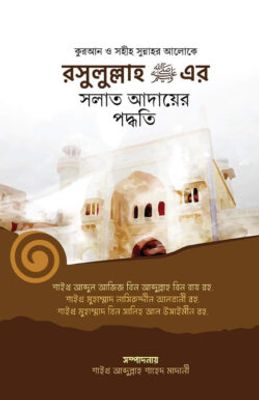 রসূলুল্লাহ (স.)-এর সলাত আদায়ের পদ্ধতি_img_0