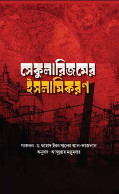 সেকুলারিজমের ইসলামিকরণ_img_0