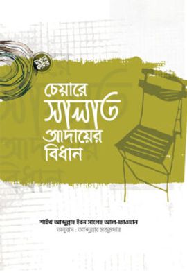 চেয়ারে সালাত আদায়ের বিধান_img_0