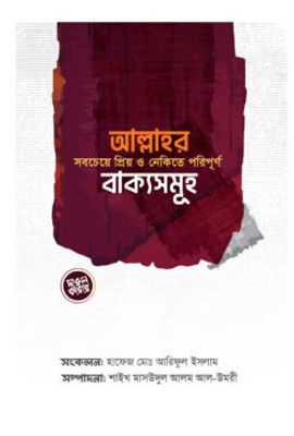 আল্লাহর সবচেয়ে প্রিয় ও নেকিতে পরিপূর্ণ বাক্যসমূহ_img_0