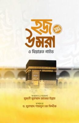 হজ উমরা ও যিয়ারত গাইড_img_0