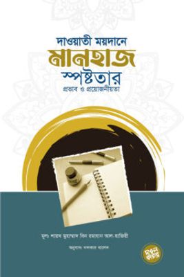 দাওয়াতি ময়দানে মানহাজ স্পষ্টতার প্রভাব ও প্রয়োজনীয়তা_img_0