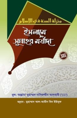 ইসলামে সুন্নাহর মর্যাদা_img_0