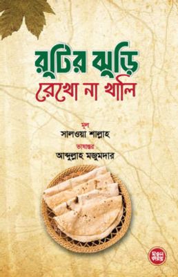 রুটির ঝুড়ি রেখো না খালি_img_0