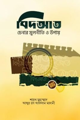 বিদ‘আত চেনার মূলনীতি ও উপায়_img_0