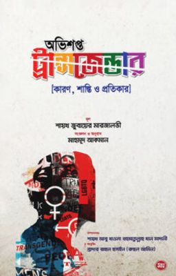 অভিশপ্ত ট্রান্সজেন্ডার_img_0