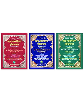 আত্-তাফসীরুল মুইয়াসসার (১-৩ খন্ড একত্রে)_img_0