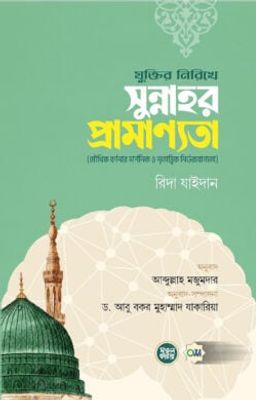 যুক্তির নিরিখে সুন্নাহর প্রামাণ্যতা_img_0