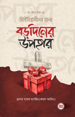 খ্রিস্টবিশ্বাসীদের জন্য বড়দিনের উপহার_img_0
