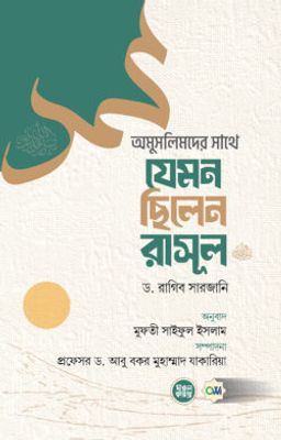 অমুসলিমদের সাথে যেমন ছিলেন রাসূল (সল্লাল্লাহু আলাইহি ওয়া সল্লাম)_img_0