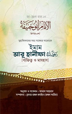 ইমাম আবূ হানীফা (রাহিমাহুল্লাহ) [ব্যক্তিত্ব ও মাযহাব]_img_0