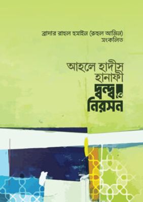 আহলে হাদীস হানাফী দ্বন্দ ও নিরসন_img_0