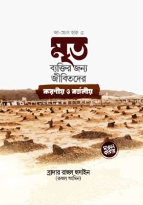 মৃত ব্যক্তির জন্য জীবিতদের করনীয় ও বর্জনীয়_img_0