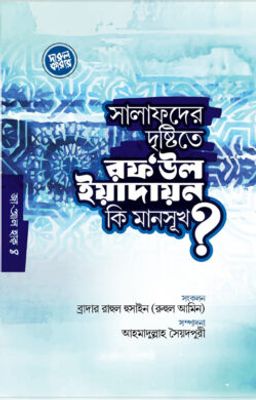 সালাফদের দৃষ্টিতে রফউল ইয়াদাইন কি মানসূক?_img_0