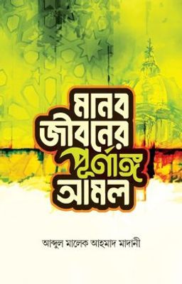 মানব জীবনের পূর্ণাঙ্গ আমল_img_0