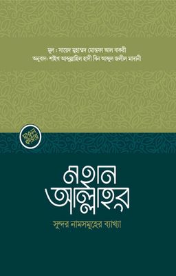 মহান আল্লাহর সুন্দর নামসমূহের ব্যাখ্যা_img_0