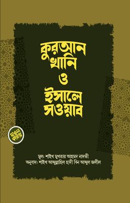 কুরআনখানি ও ইসালে সওয়াব_img_0