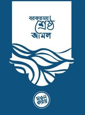 বরকতময় শ্রেষ্ঠ আমল (পকেট সাইজ)_img_0