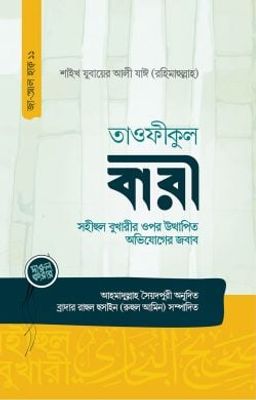 তাওফীকুল বারী (সহীহুল বুখারীর ওপর উত্থাপিত অভিযোগের জবাব)_img_0