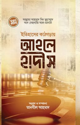 ইতিহাসের কাঠগড়ায় আহলেহাদীস_img_0