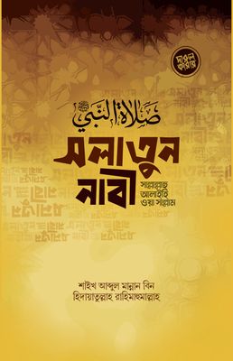 সলাতুন নাবী (সাল্লাল্লাহু আলাইহি ওয়া সাল্লাম)_img_0